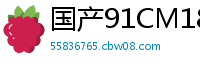 国产91CM182 潘甜甜手机私密视频泄露！绝美娇喘首次曝光啊~国产自拍
